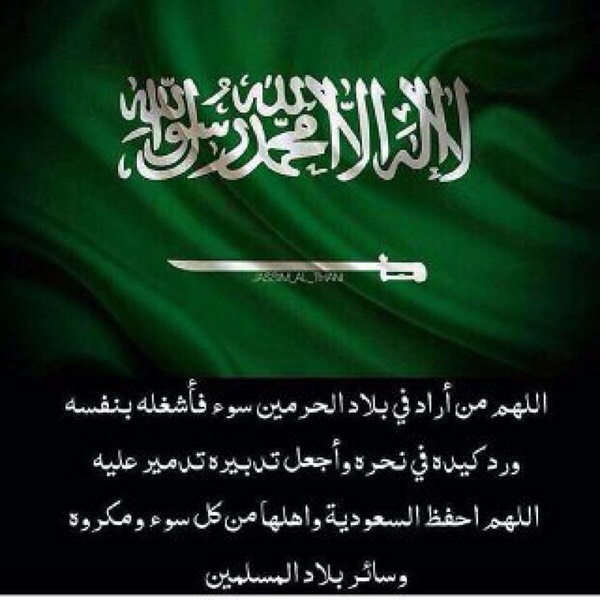 اللهم من أراد بلادنا بسوء فأشغله بنفسه ، ورد كيده في نحره ، وإجعل تدبيره تدميرًا عليه ، وإ