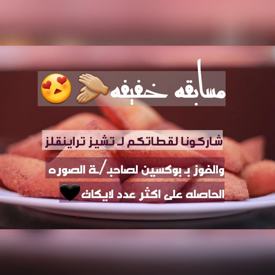 بدون اي شروط راح يتم اختيار افضل ٥ صور وتنزيلها بالحساب والسحب بعد نزول الصور بـ٣ايام ان ش