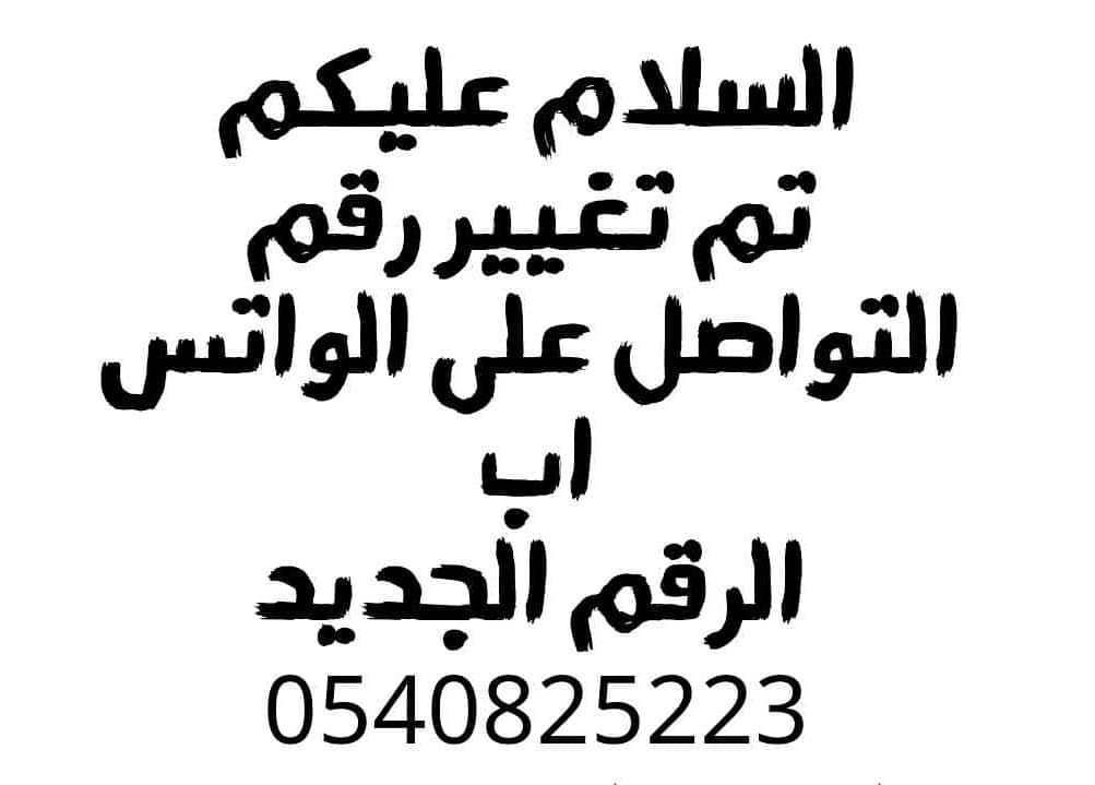الرجاء التواصل على الرقم الجديد
