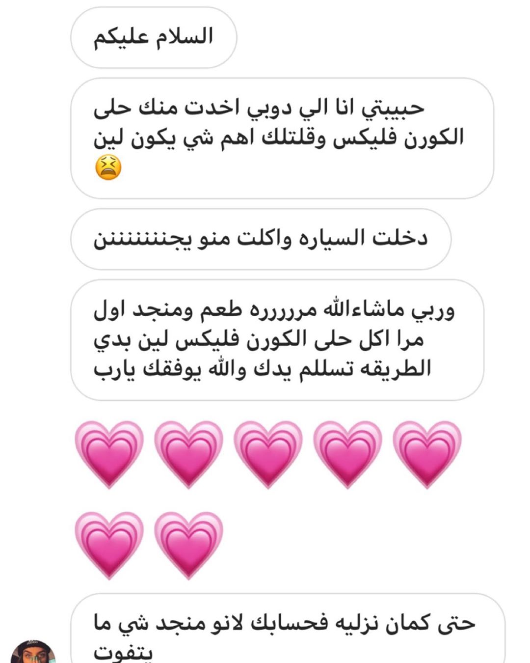 - الإنسانة اللطيفة دي سألتني تقريباً ٣ مرات اذا كان الكورن فليكس لين او لا ♥️ الحمدلله كنّ
