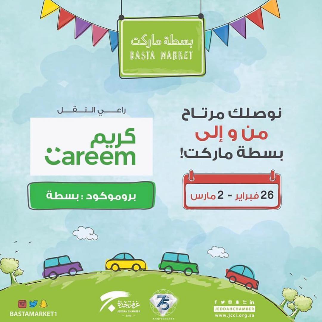 خصم على مشاويركم من و إلى بسطة ماركت في انتظاركم . - #بسطة_ماركت #خصم #مشاوير #حلا #مأكولا