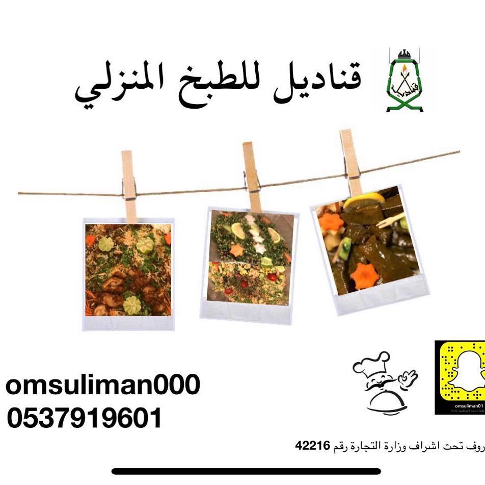 يسعد اوقات اللي على صفحتي مر وياهلا وغلا للي يتابع حسابي *مطبخ قناديل* مقرنا الدمام ويوجد