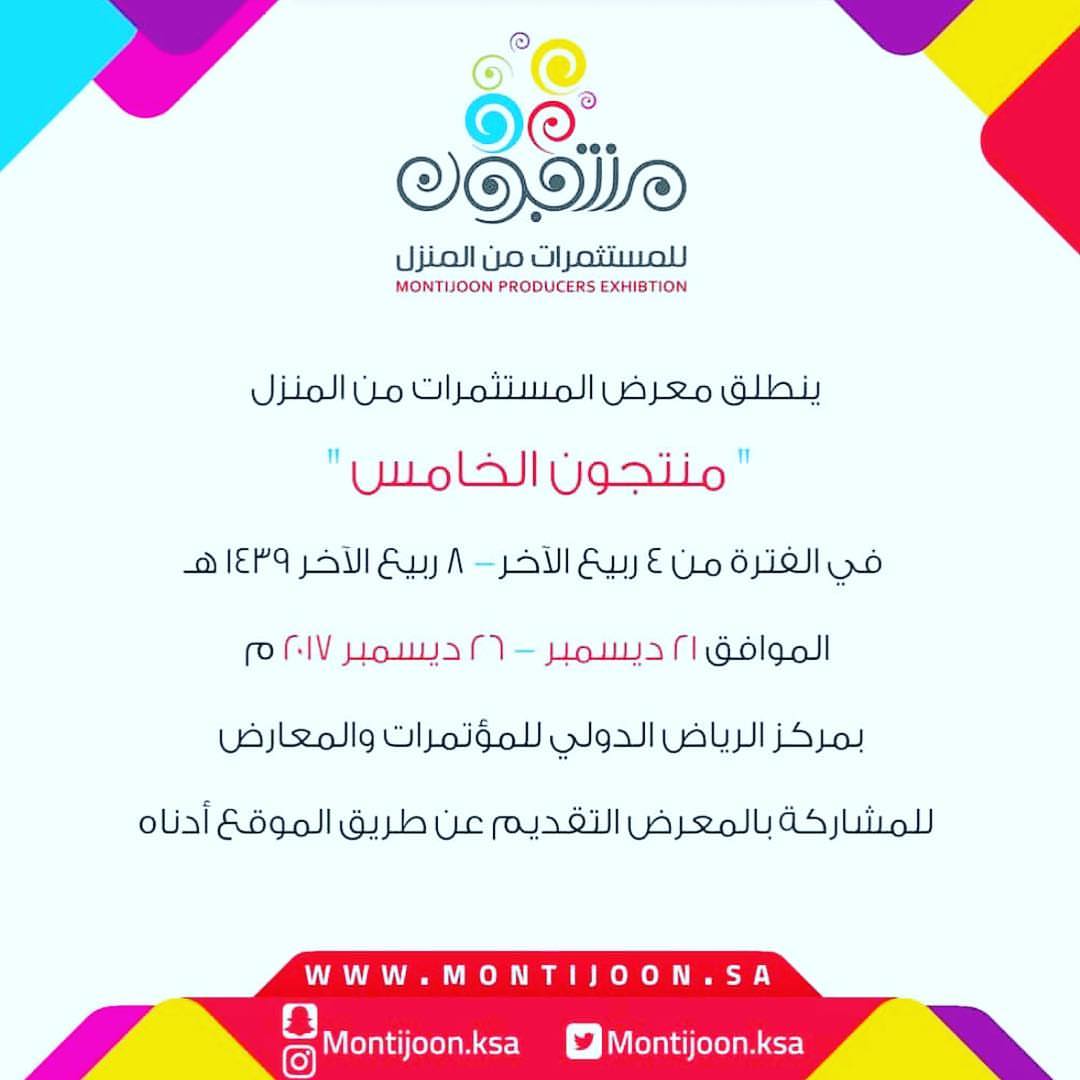 مشاركين بمعرض #منتجون ، في مركز الرياض الدولي للمؤتمرات والمعارض في بوث D27-6 حياكم الله