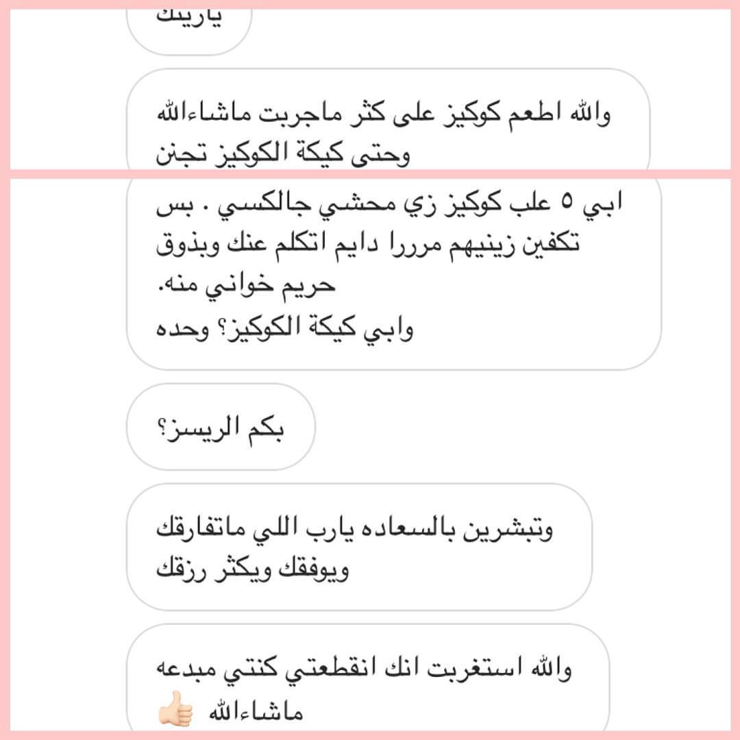 آراء العملاء . . #كوكيز #تشوكليت #حلويات #تقديمات #ضيافة #متجر #متاجر #حلى_قهوة #الرياض