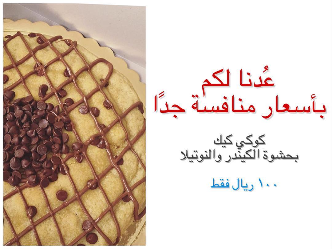 . كوكي كيك ، بحشوة الكيندر والنوتيلا ☕️ . ألذ منها مافيه ☕️ . أطلبوها اليوم وجربوها بكرة