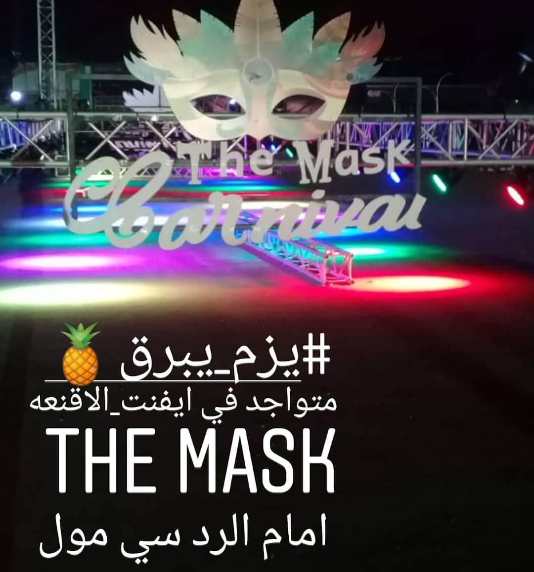 #يزم_يبرق متواجد في #ايفنت_الأقنعه the mask امام الرد سي مول