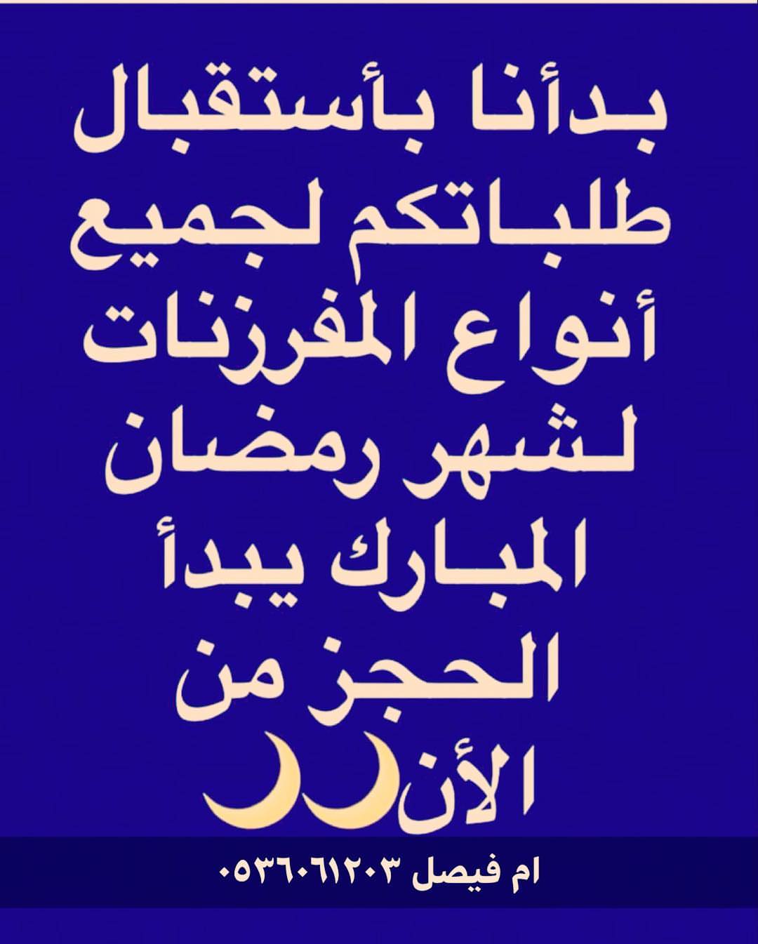 ام فيصل للمفرزنات والشعبيات وتحت ايدي سعودية ١٠٠٪‏