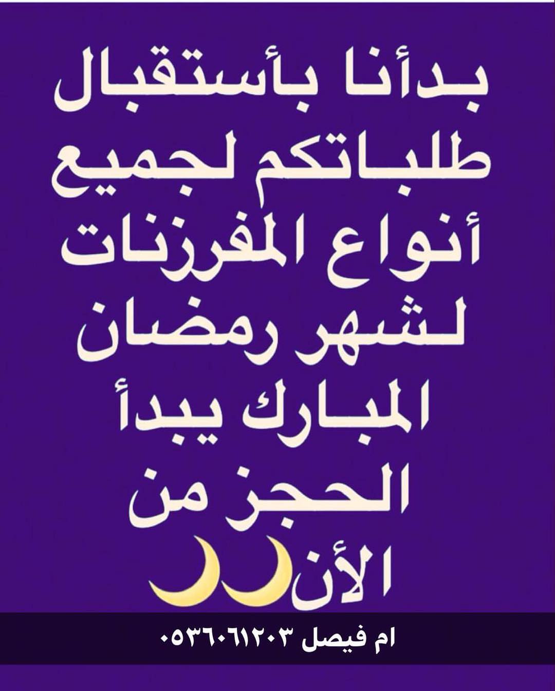 ام فيصل للمفرزنات والشعبيات وتحت ايدي سعودية ١٠٠٪‏