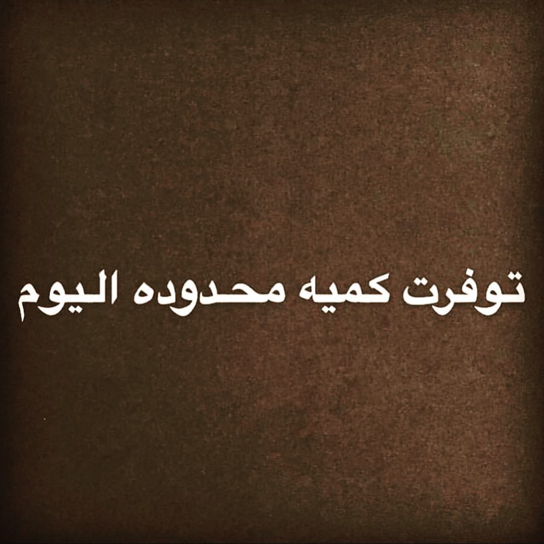 للطلب تواصلو معنا على الارقام الموجوده بالبايو