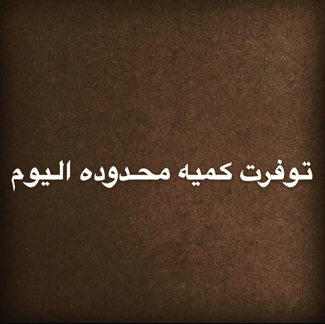 للطلب تواصلو مع ارقامنا في البايو