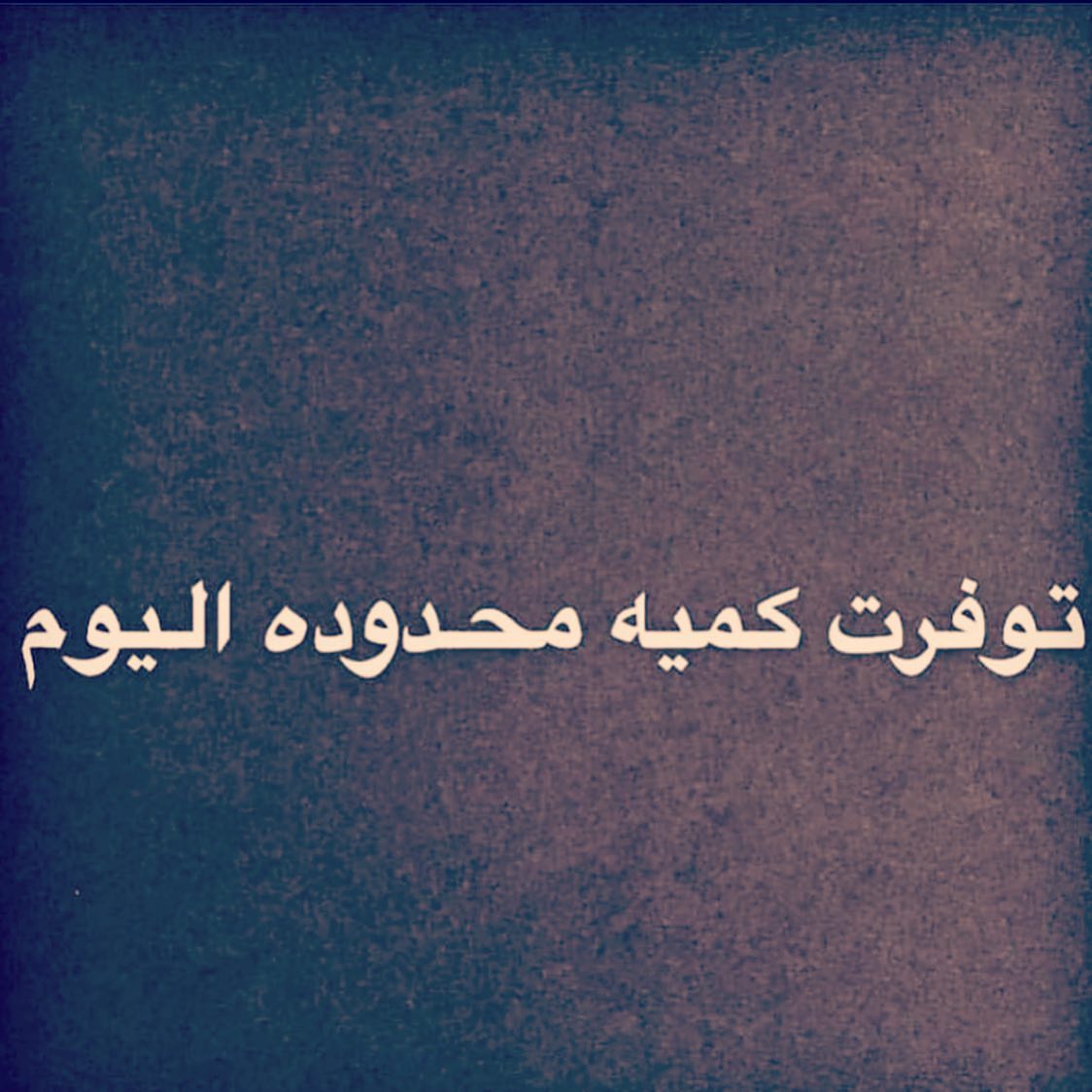 متوفر كميه محدوده للتسليم الفوري