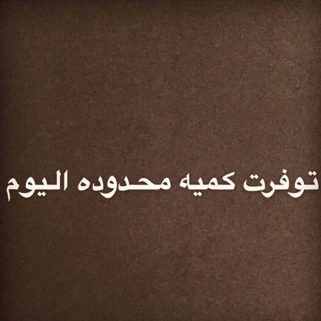 #الدمام #الخبر #شوكوبيسك #شوكو_بيسك #تشوكلت #حلويات #حلى #حلى_قهوه