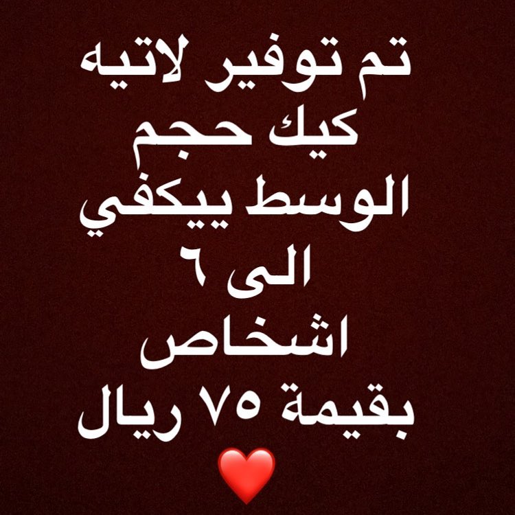 #حلويات_الخرج #الخرج #بنات_الخرج #طبخات_الخرج #قهوه #خميس #تاجرات_الخرج #جامعة_سطام #بنات_