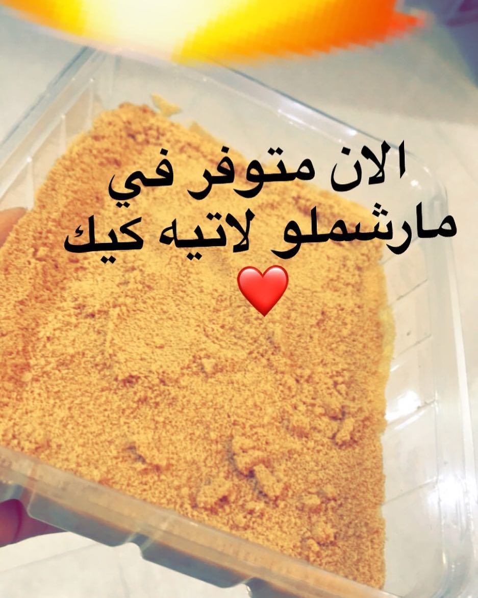 #حلويات_الخرج #الخرج #بنات_الخرج #طبخات_الخرج #قهوه #خميس #تاجرات_الخرج #جامعة_سطام #بنات_