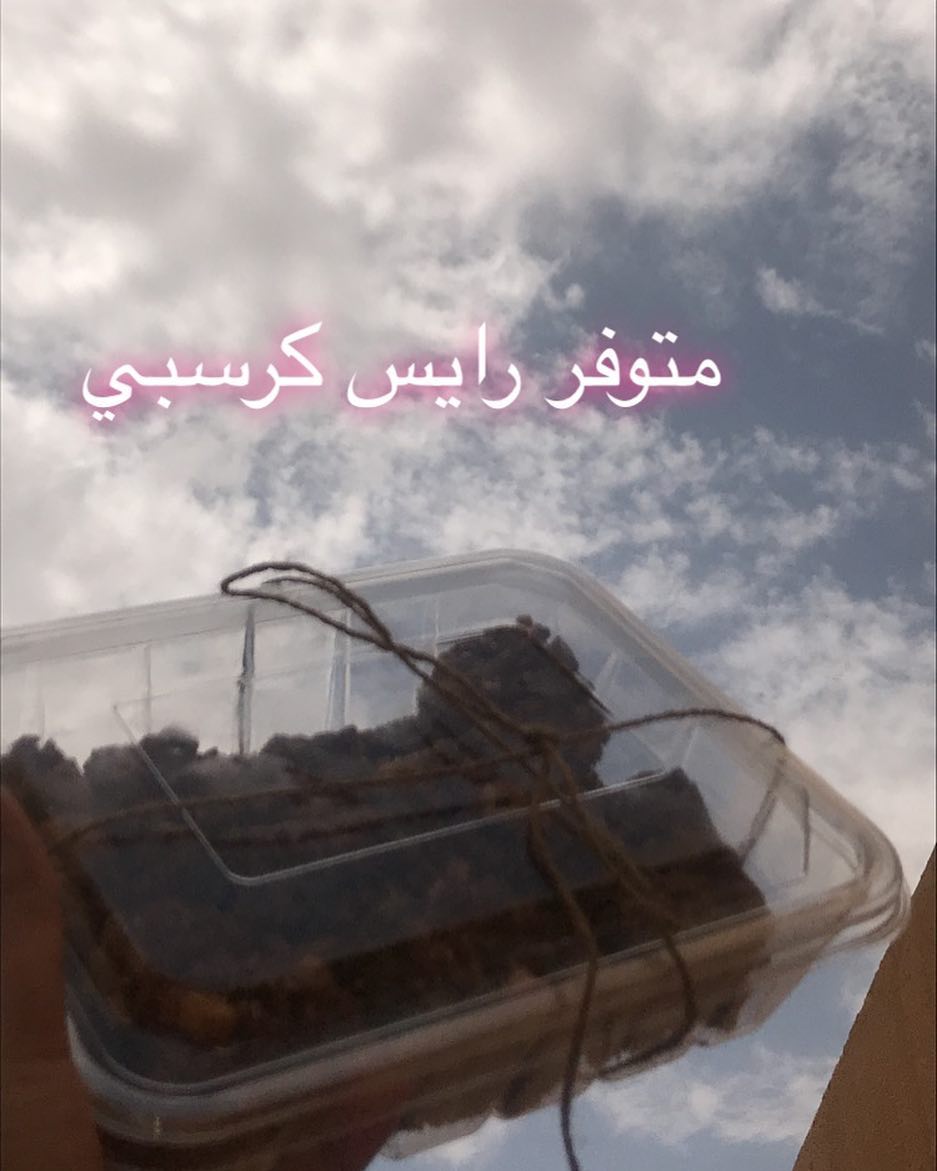 #حلويات_الخرج #الخرج #بنات_الخرج #طبخات_الخرج #قهوه #خميس #تاجرات_الخرج #جامعة_سطام #بنات_