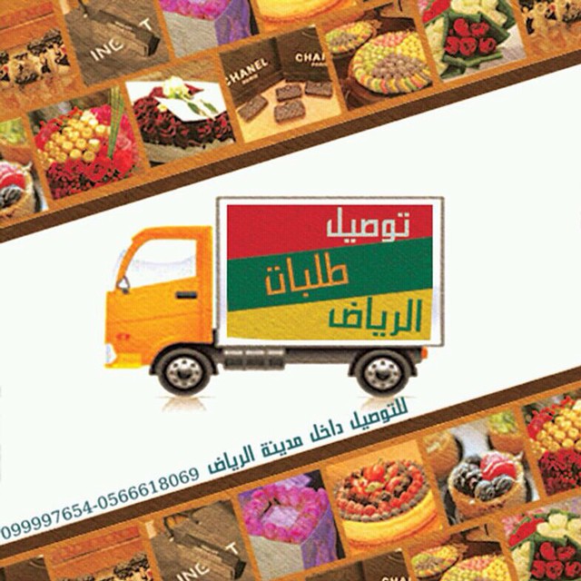 توصيل طلبات الرياض