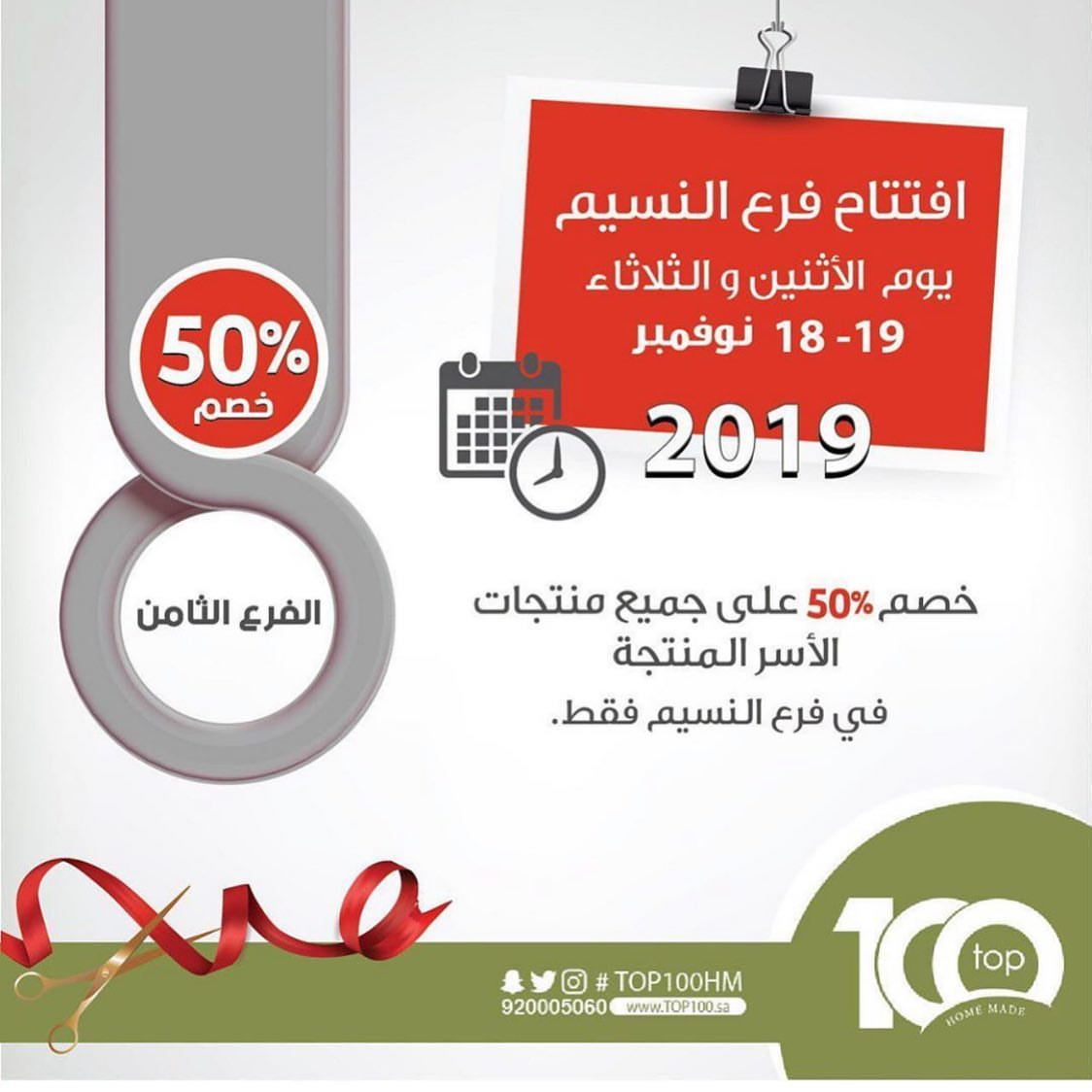 وتستمر النجاحات بفضل من الله وتوفيقه تتوفر منتجاتنا بنصف السعر يومي الاثنين والثلاثاء بفرع