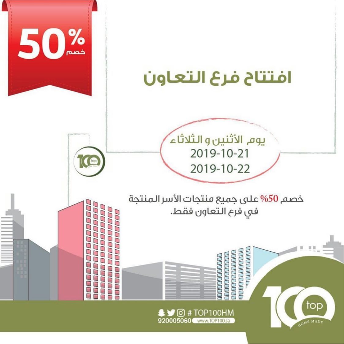 وتستمر النجاحات بفضل من الله وتوفيقه تتوفر منتجاتنا بنصف السعر يومي الاثنين والثلاثاء بفرع