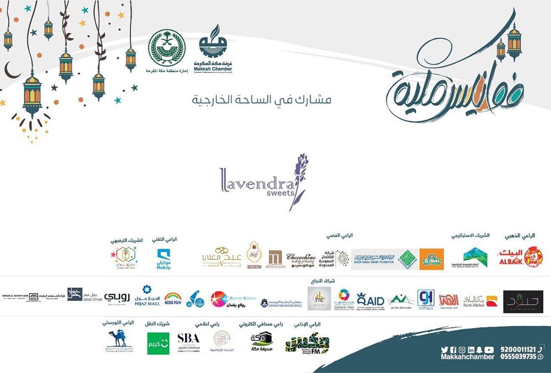 لا تفوتوا زيارتنا في فعالية #فوانيس_مكية لموسمها الثاني، ننتظركم بكل سرور الوقت (٩:٠٠م - ٢