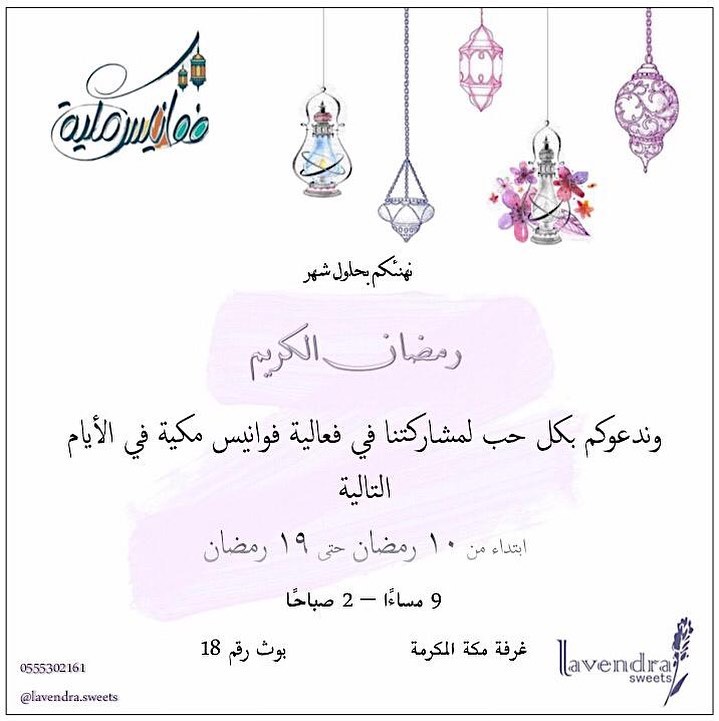 ننتظركم في #فوانيس_مكية !