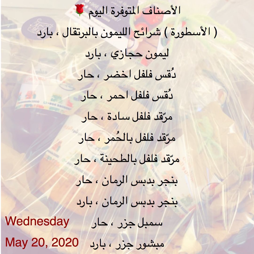 الأصناف المتوفرة اليوم ( الأسطورة ) شرائح الليمون بالبرتقال ، بارد ليمون حجازي ، بارد دُ
