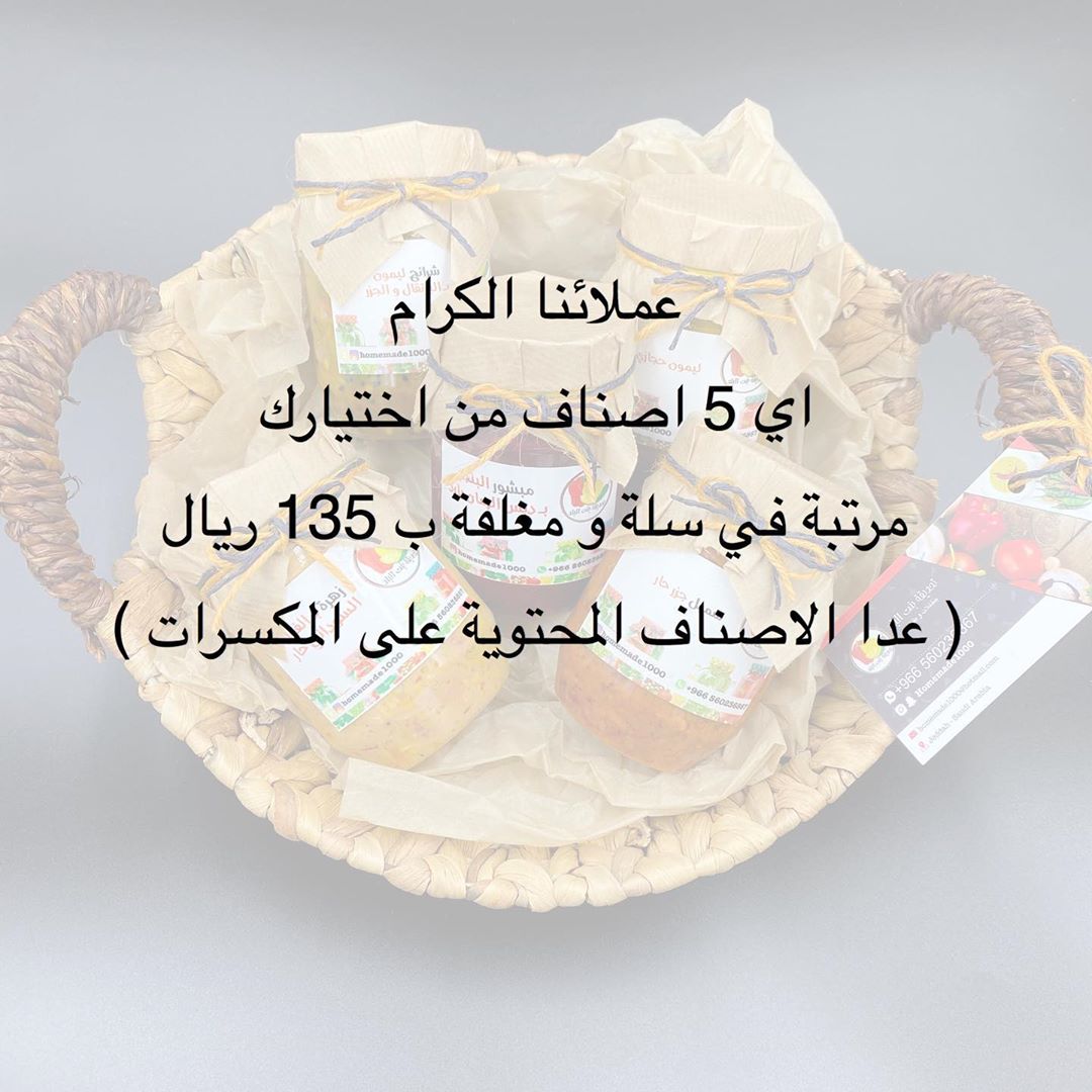 سلة تحديقة بنت البلد الاصناف المتوفرة: شرائح الليمون بالبرتقال ( الاسطورة ) ليمون حجازي م