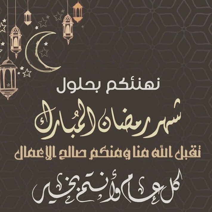 كل عام وأنتم بخير #رمضان_كريم