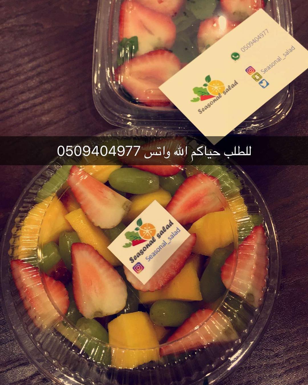 #سلطة #فواكة #طازجة #لذيذة #سلطات #منوع #مشاهير #الرياض #توصيل #طلبات #مناسبات #حفلات #بوف