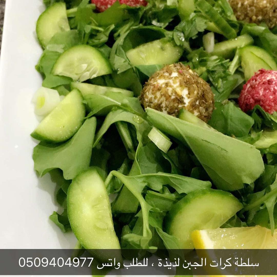 سلطة كرات الجبن ، للطلب واتس #بوفية #عزايم #حفلات #عشاء #غذاء #طبخات #تنسيقات #تنظيم #فناد
