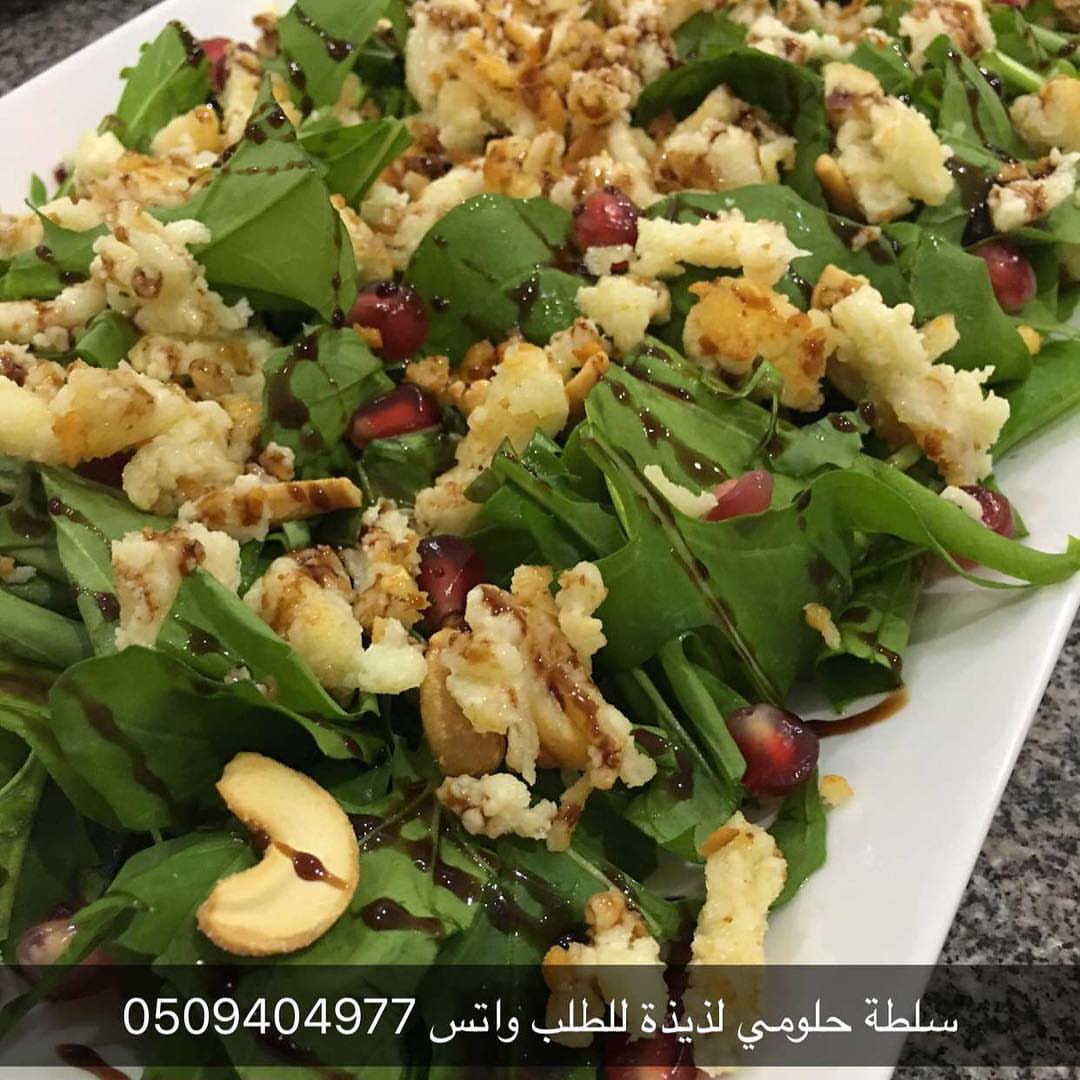 سلطة حلومي ، للطلب واتس #بوفية #عزايم #حفلات #عشاء #غذاء #طبخات #تنسيقات #تنظيم #فنادق #مش