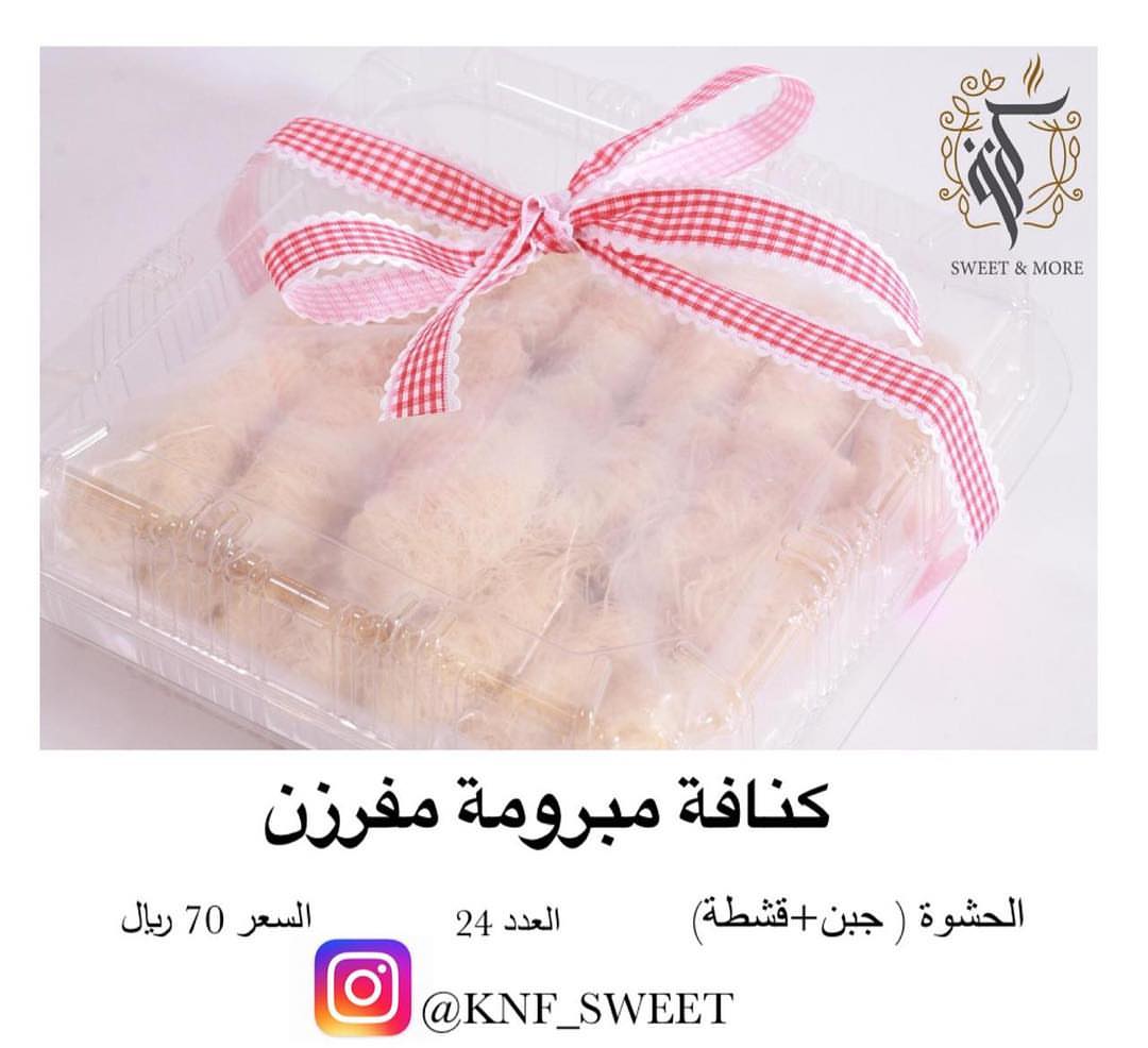 #جديد #مفرزنات_رمضان #مفرزنات #كنافه #مبرومة #رمضان #رمضان_2019 #حلى #فطور_رمضان
