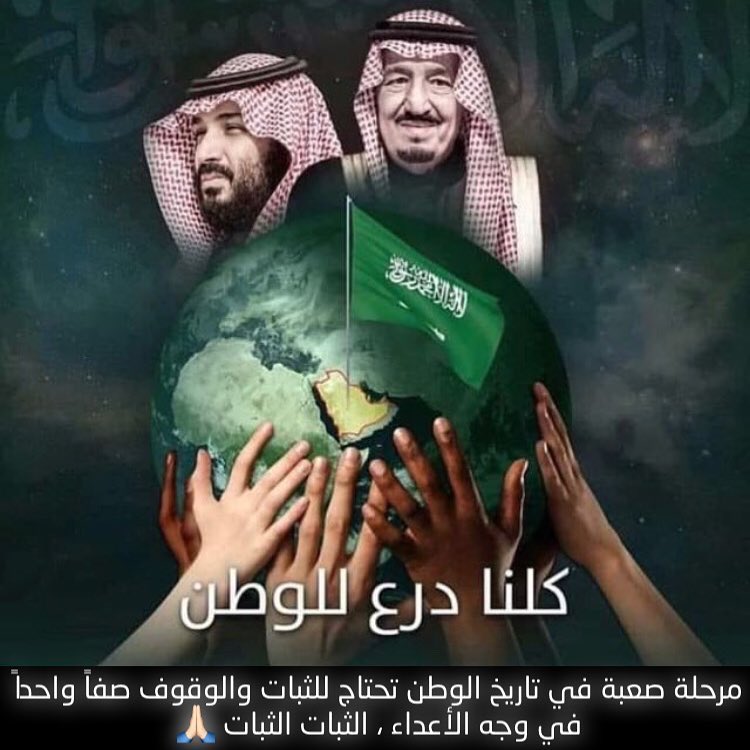مرحله صعبه في تاريخ الوطن تحتاج للثبات والوقوف صفاً واحداً في وجه الأعداء، الثبات الثبات .