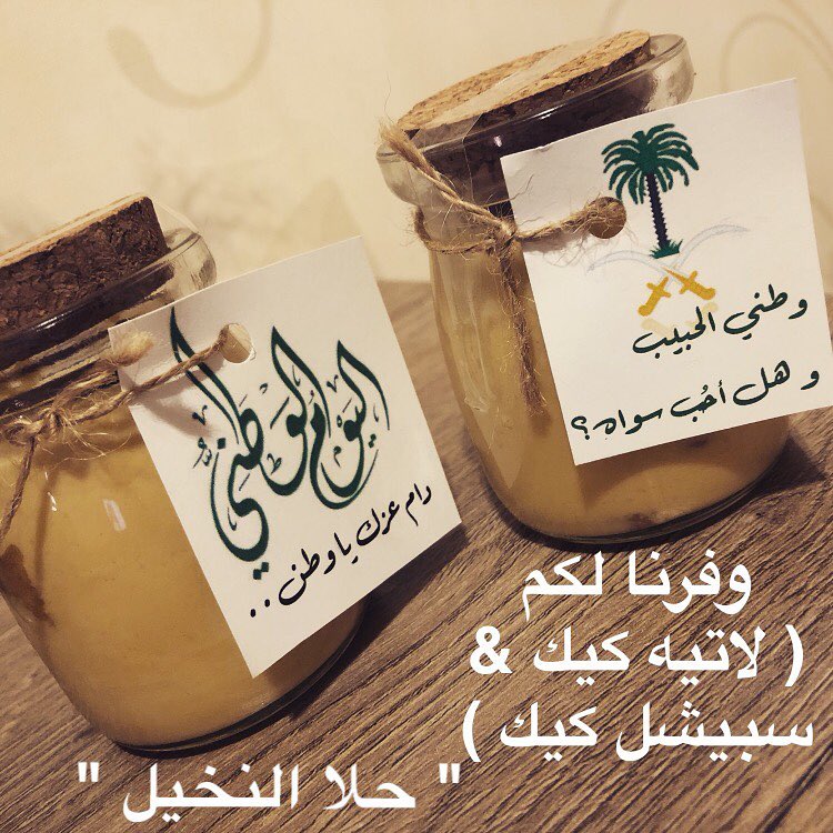 زيدوا يومكم الوطني حلا مع RW متوفر اليوم بكمية محدودة في ( حلا النخيل )