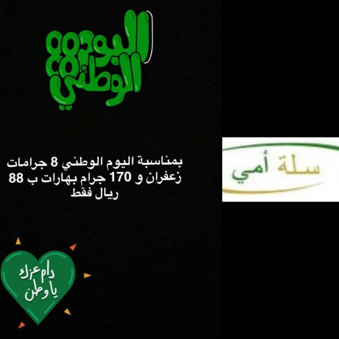 بمناسبة اليوم الوطني للمملكة العربية السعودية سلة أمي تقدم لكم عروضها ..