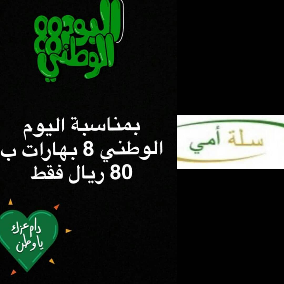 بمناسبة اليوم الوطني للمملكة العربية السعودية سلة أمي تقدم لكم عروضها ..