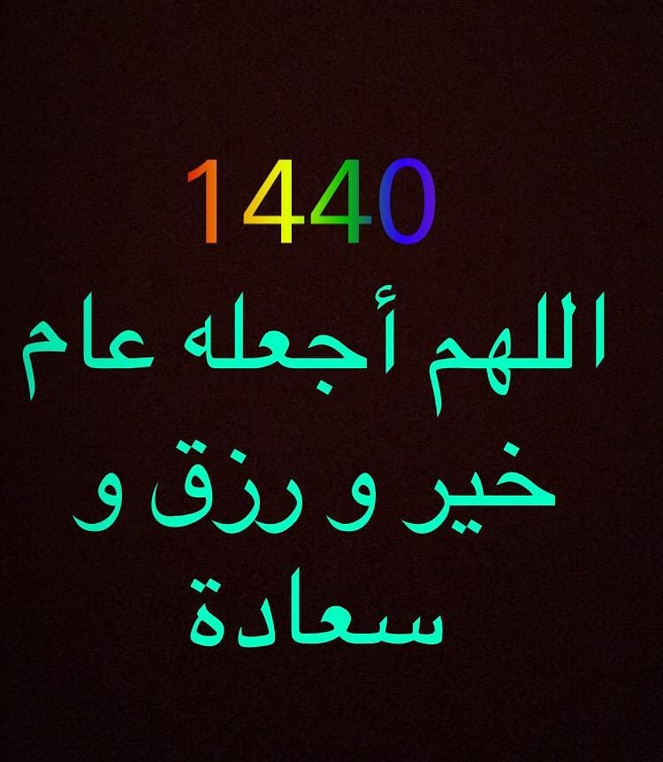اللهم أجعله عام خير و رزق و سعادة