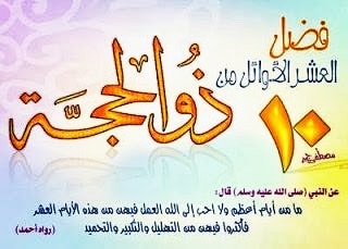 أيام عشر ذي الحجة .. من أفضل الأيام في السنة فلا تفوتوها ..