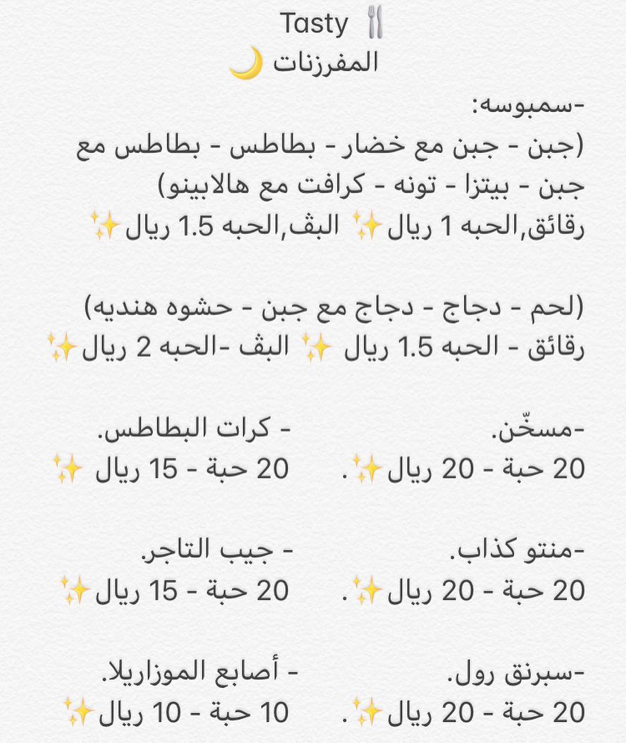 قائمة أسعار #مفرزنات #Tasty بمناسبة شهر #رمضان الكريم وش تنتظر ؟! الشهر قرررب ⚡️ #مفرزنات