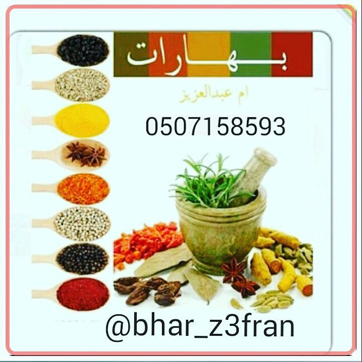 طبخك مع بهاراتي غير مقادير موزونه نقيه ونظيفه شغل بيت ونكهه زكيه ......#بهارات #بهاروزعفرا