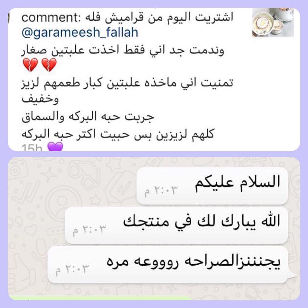 عملاءنا الأعزاء،، تعليقاتكم تدفعنا إلى الأمام . . #قراميش #فلة #موالح #شيبس #صحي #مناسبات