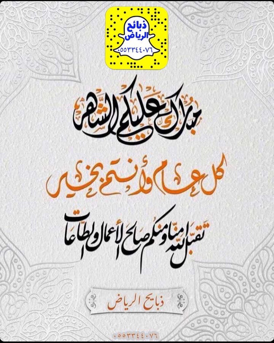 الشهر عليكم مبارك جميعاً ونسعد بخدمتكم وتوفير طلباتكم #ذبايح_الرياض #سناب #سناب_شات #السعو