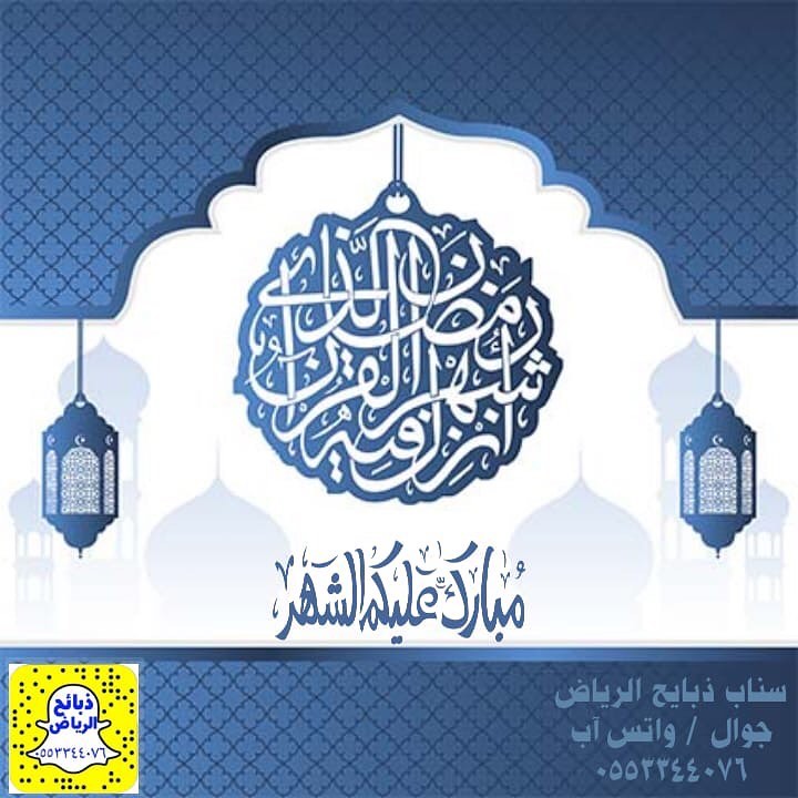 الشهر مبارك عليكم جميعاً متابعينا الكرام واسأل الله لنا ولكم القبول وان يجعلنا من عتقاء شه