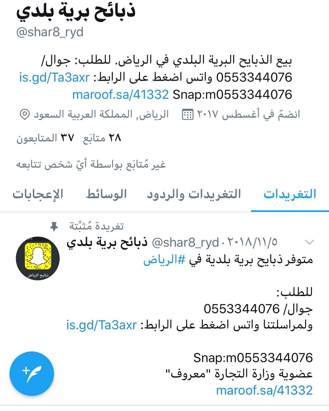 حسابنا في برنامج #تويتر ولنا عضويه موثقة في معروف التابع لوزارة التجارة يشرفنا متابعتكم وا
