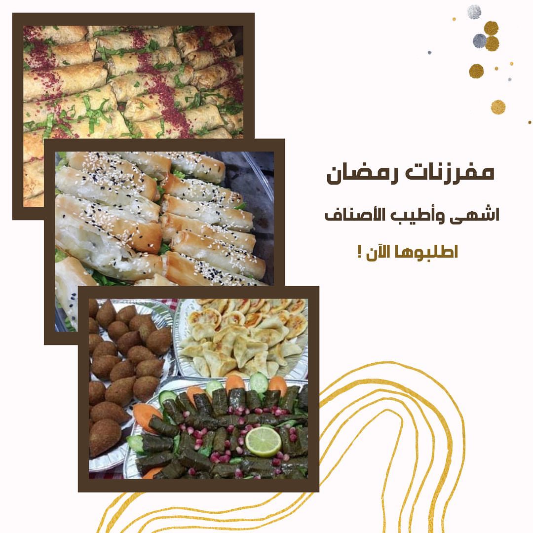 نقدم للجميع رجال ونساء .. مفرزنات متنوعة لرمضان ، مخبوزة بنكهات مختلفة ومصنوعة بكل حب وثقة