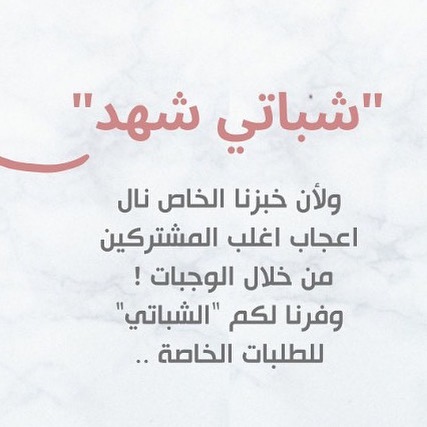 . . . “شباتي شهد" محضر من اجود انواع الطحين الاسمر والابيض ! طازج ولذيذ مع الفطور او لسندو