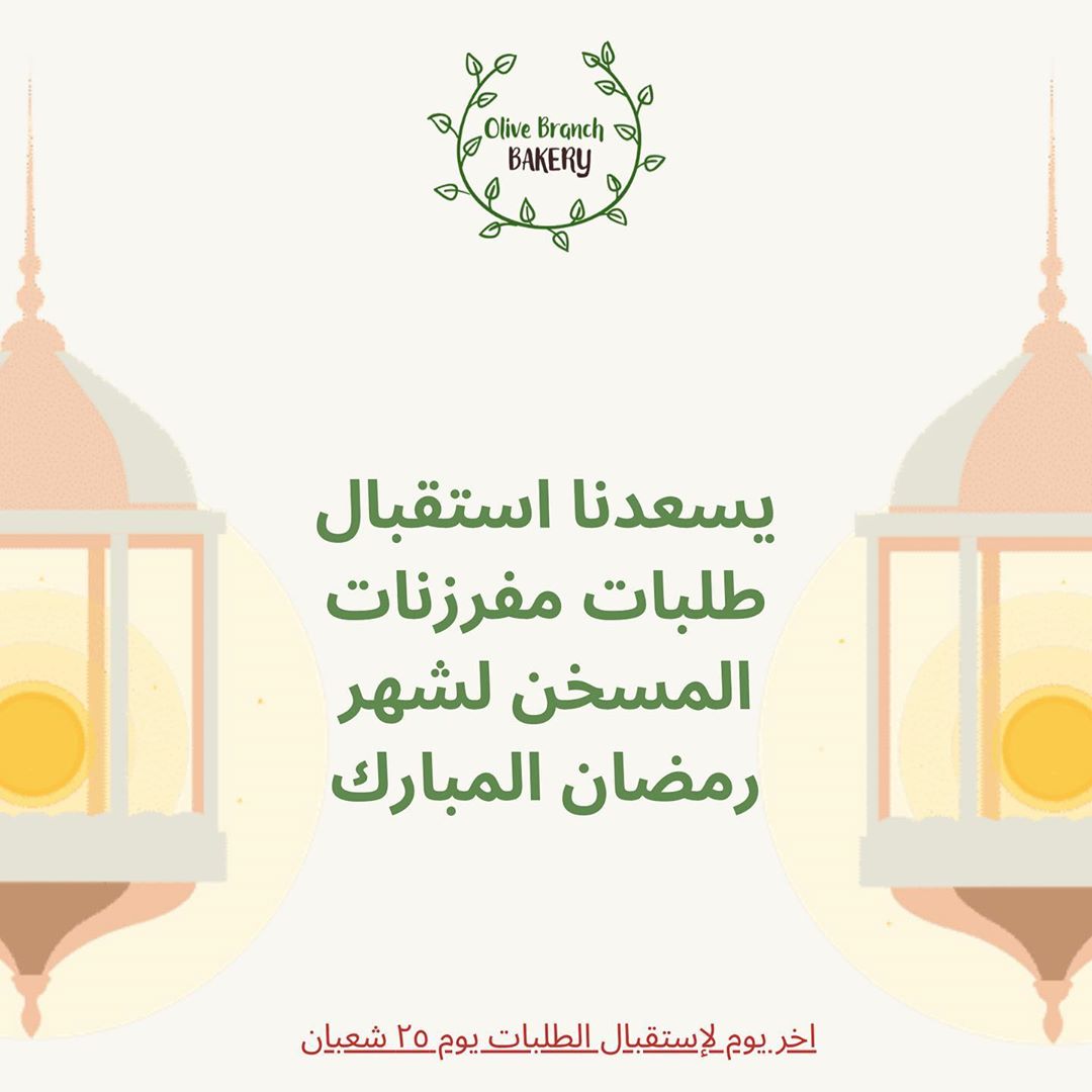 مرحباً اصدقاء مخبوزات غصن الزيتون يسعدنا استقبال طلبات مفرزنات المسخن لشهر رمضان المبارك .