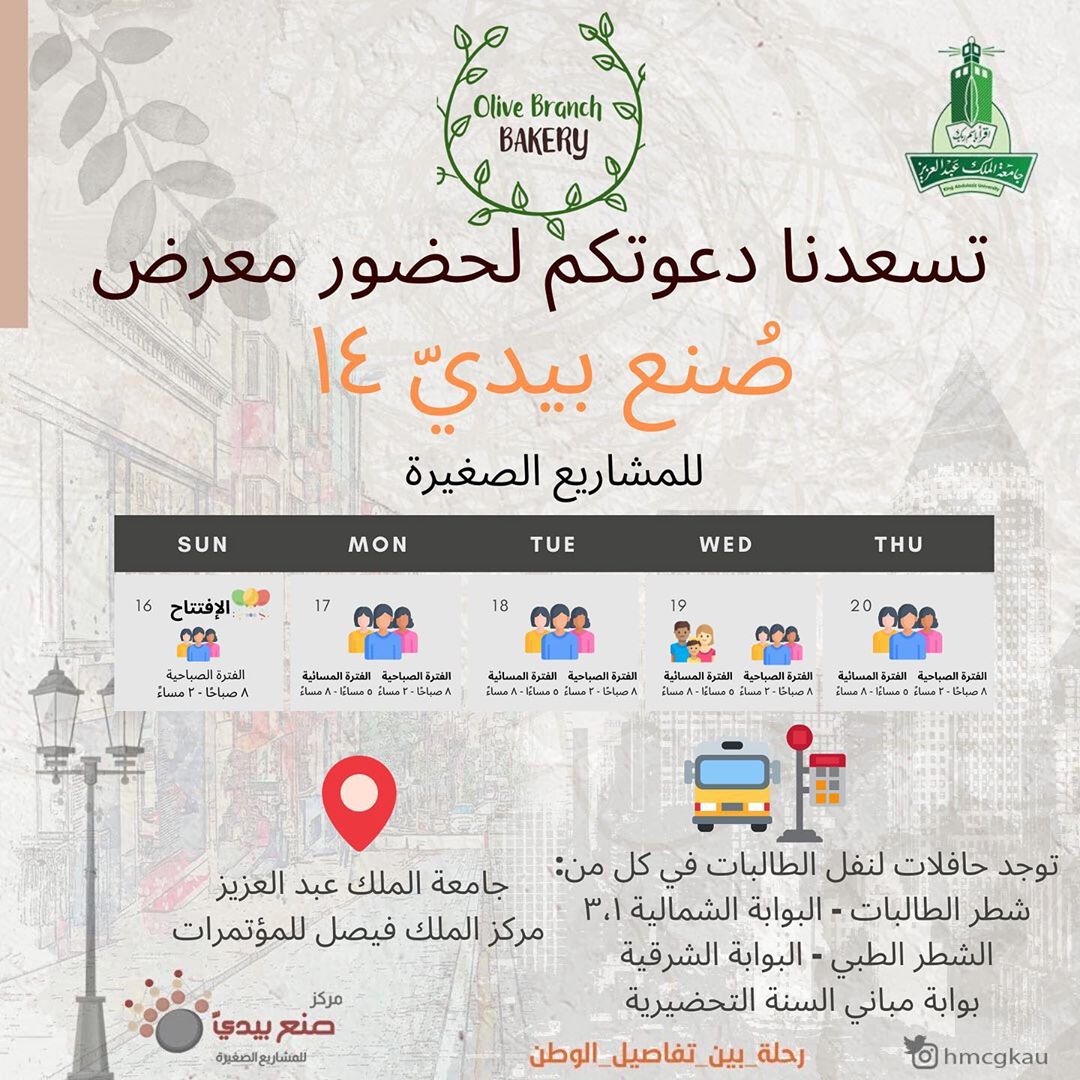 تسعدنا دعوتكم لحضور معرض #صنع_بيدي١٤ للمشاريع الصغيرة . جامعة الملك عبدالعزيز - مركز الملك