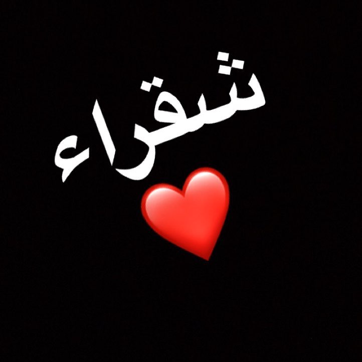 أهل شقراء المندوب راح يطلع يوم الخميس بأذن الله الي حاب يطلب يتواصل معنا عالواتس