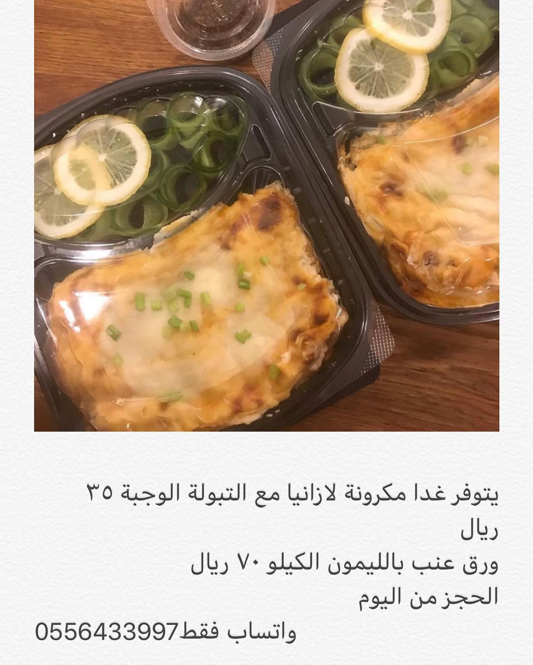 #وجبة#لذيذ#نظيف#بيت#اكل#ورق#عنب#لازاني#جبنة#اجبان#مزريلا#مميز#توصيل#مشاهير#مشهورجدة#