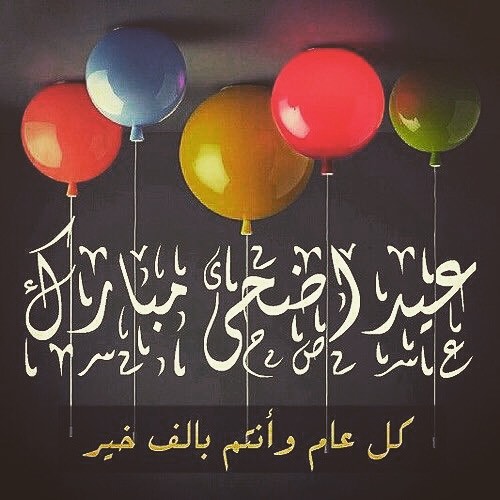 الحمد لله الذي بلغنا وإياكم اليوم الفضيل "يوم عرفه" أسأل الله تعالى أن يتقبل منا ومنكم صال